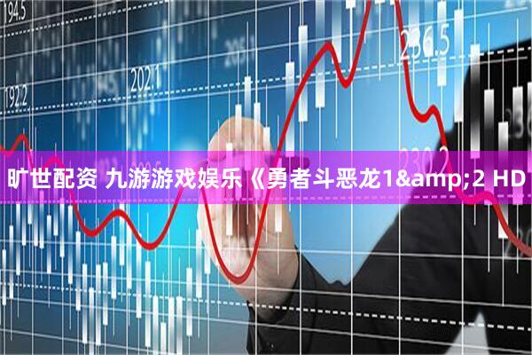 旷世配资 九游游戏娱乐《勇者斗恶龙1&2 HD