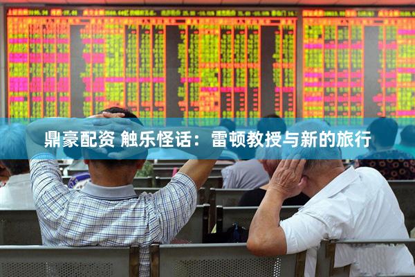 鼎豪配资 触乐怪话：雷顿教授与新的旅行